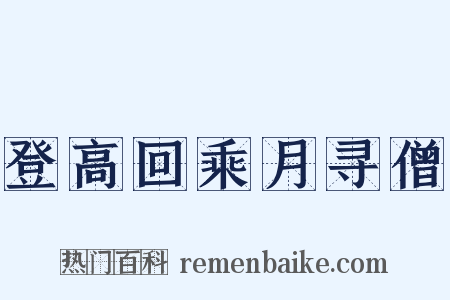 登高回乘月寻僧是什么意思的图片